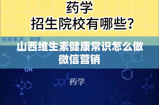山西维生素健康常识怎么做微信营销