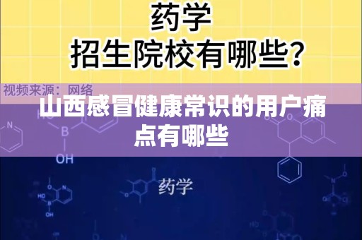 山西感冒健康常识的用户痛点有哪些