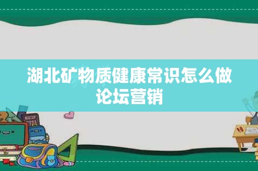 湖北矿物质健康常识怎么做论坛营销