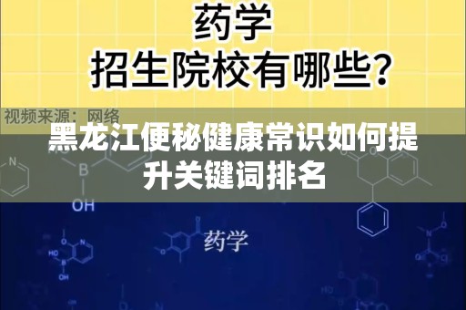黑龙江便秘健康常识如何提升关键词排名