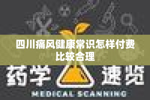 四川痛风健康常识怎样付费比较合理