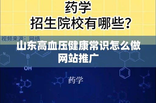 山东高血压健康常识怎么做网站推广