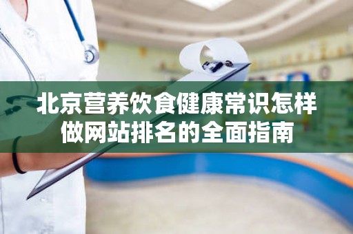 北京营养饮食健康常识怎样做网站排名的全面指南