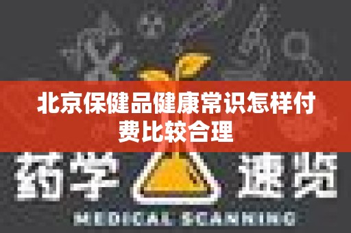 北京保健品健康常识怎样付费比较合理