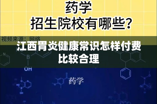 江西胃炎健康常识怎样付费比较合理