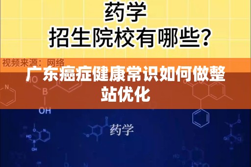 广东癌症健康常识如何做整站优化
