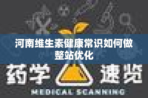 河南维生素健康常识如何做整站优化