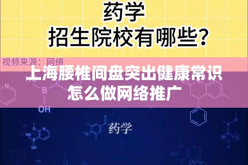 上海腰椎间盘突出健康常识怎么做网络推广