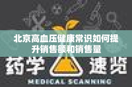 北京高血压健康常识如何提升销售额和销售量