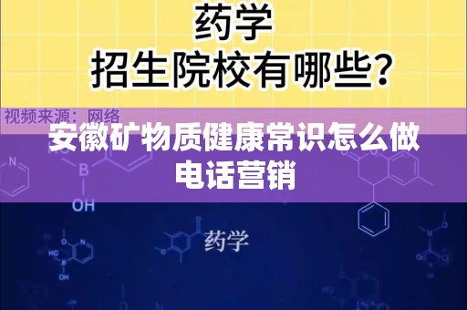 安徽矿物质健康常识怎么做电话营销