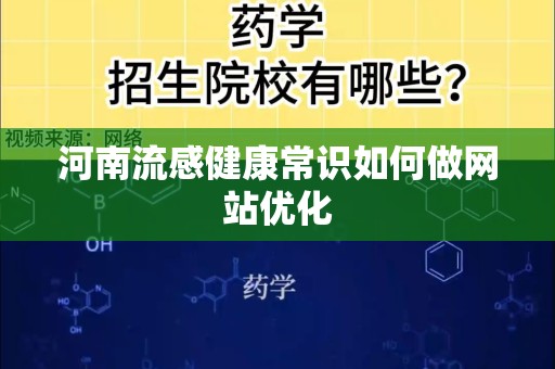 河南流感健康常识如何做网站优化