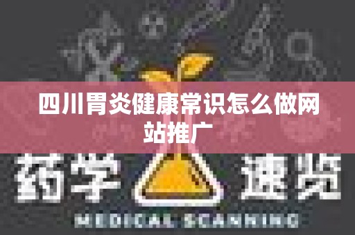 四川胃炎健康常识怎么做网站推广