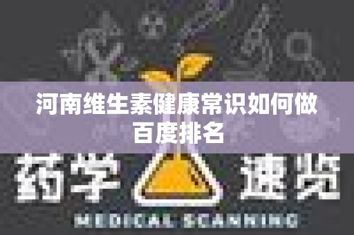 河南维生素健康常识如何做百度排名
