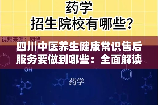 四川中医养生健康常识售后服务要做到哪些：全面解读与实践