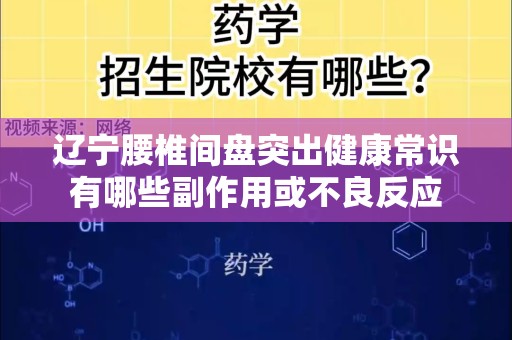 辽宁腰椎间盘突出健康常识有哪些副作用或不良反应