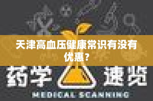天津高血压健康常识有没有优惠？