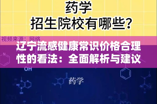 辽宁流感健康常识价格合理性的看法：全面解析与建议