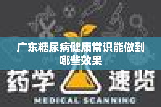 广东糖尿病健康常识能做到哪些效果