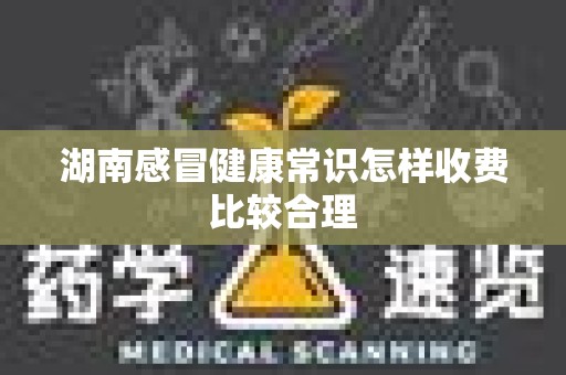 湖南感冒健康常识怎样收费比较合理