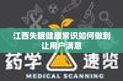 江西失眠健康常识如何做到让用户满意