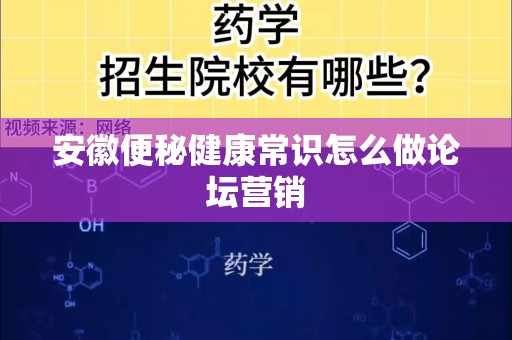 安徽便秘健康常识怎么做论坛营销
