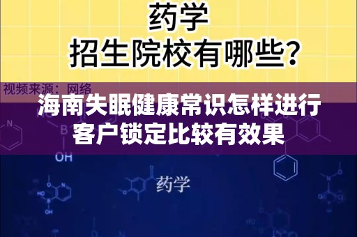 海南失眠健康常识怎样进行客户锁定比较有效果