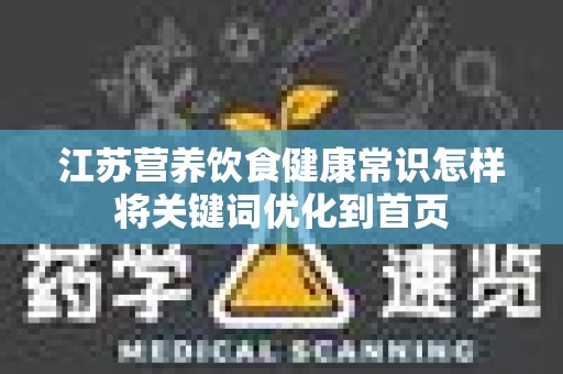 江苏营养饮食健康常识怎样将关键词优化到首页