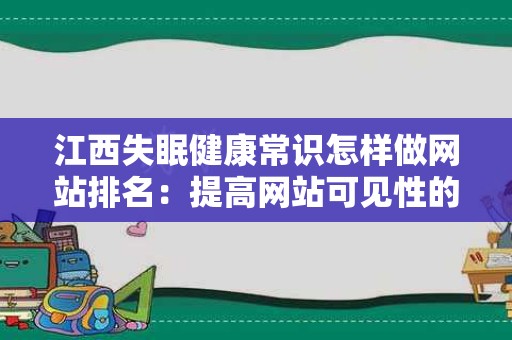 江西失眠健康常识怎样做网站排名：提高网站可见性的有效策略