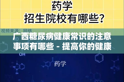 广西糖尿病健康常识的注意事项有哪些 - 提高你的健康意识