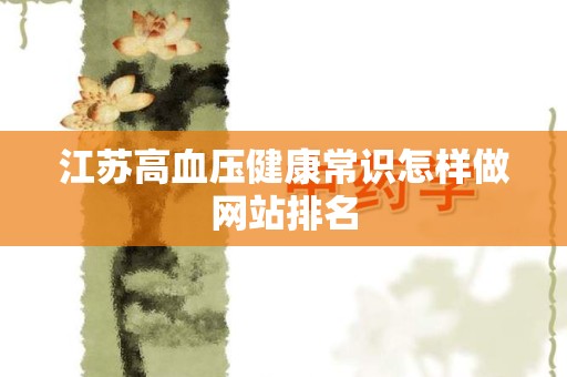 江苏高血压健康常识怎样做网站排名