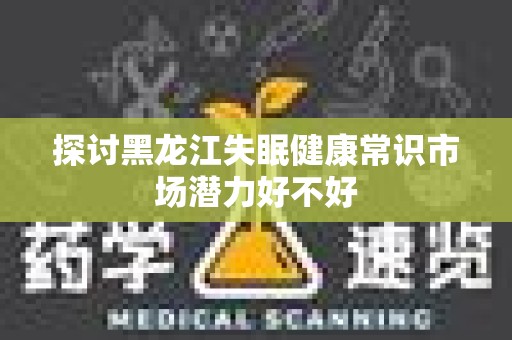 探讨黑龙江失眠健康常识市场潜力好不好