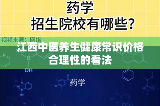 江西中医养生健康常识价格合理性的看法