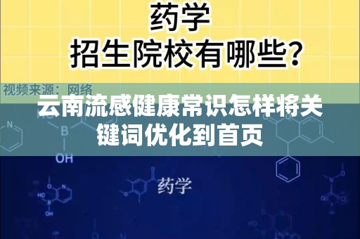 云南流感健康常识怎样将关键词优化到首页