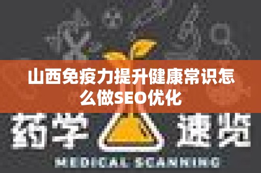 山西免疫力提升健康常识怎么做SEO优化
