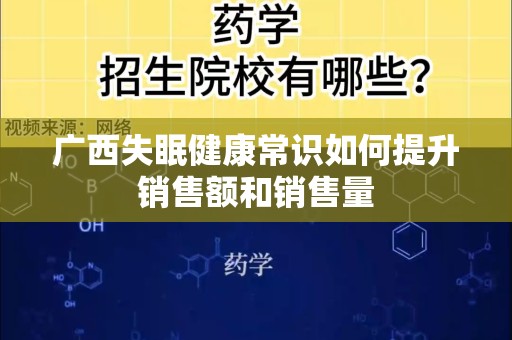 广西失眠健康常识如何提升销售额和销售量