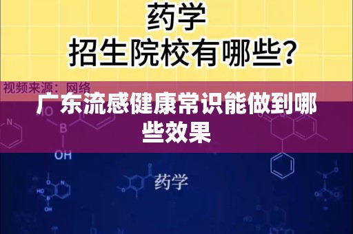 广东流感健康常识能做到哪些效果