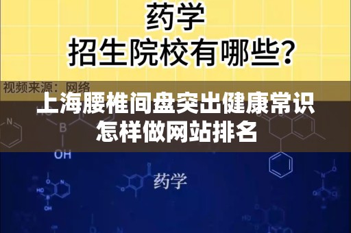上海腰椎间盘突出健康常识怎样做网站排名