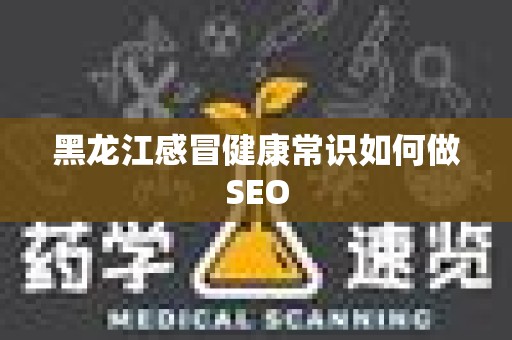 黑龙江感冒健康常识如何做SEO