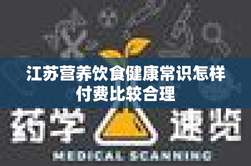 江苏营养饮食健康常识怎样付费比较合理