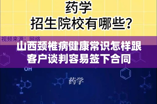 山西颈椎病健康常识怎样跟客户谈判容易签下合同