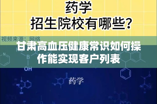 甘肃高血压健康常识如何操作能实现客户列表