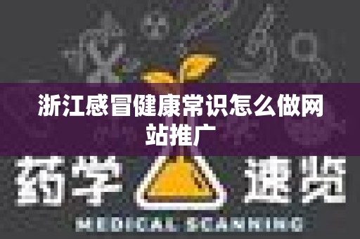 浙江感冒健康常识怎么做网站推广