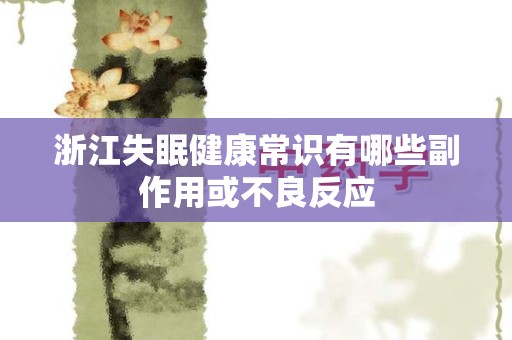 浙江失眠健康常识有哪些副作用或不良反应