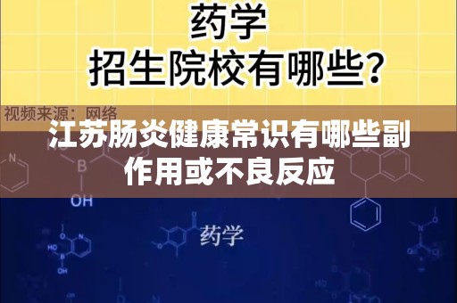 江苏肠炎健康常识有哪些副作用或不良反应