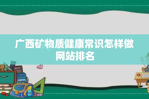 广西矿物质健康常识怎样做网站排名