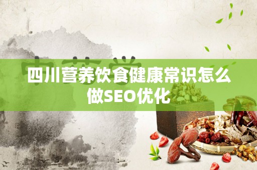 四川营养饮食健康常识怎么做SEO优化