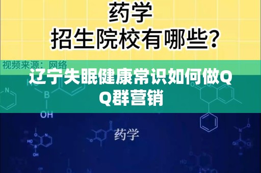 辽宁失眠健康常识如何做QQ群营销