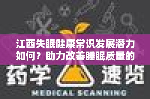 江西失眠健康常识发展潜力如何？助力改善睡眠质量的探索