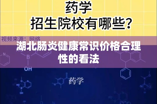 湖北肠炎健康常识价格合理性的看法