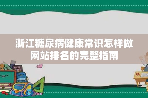 浙江糖尿病健康常识怎样做网站排名的完整指南